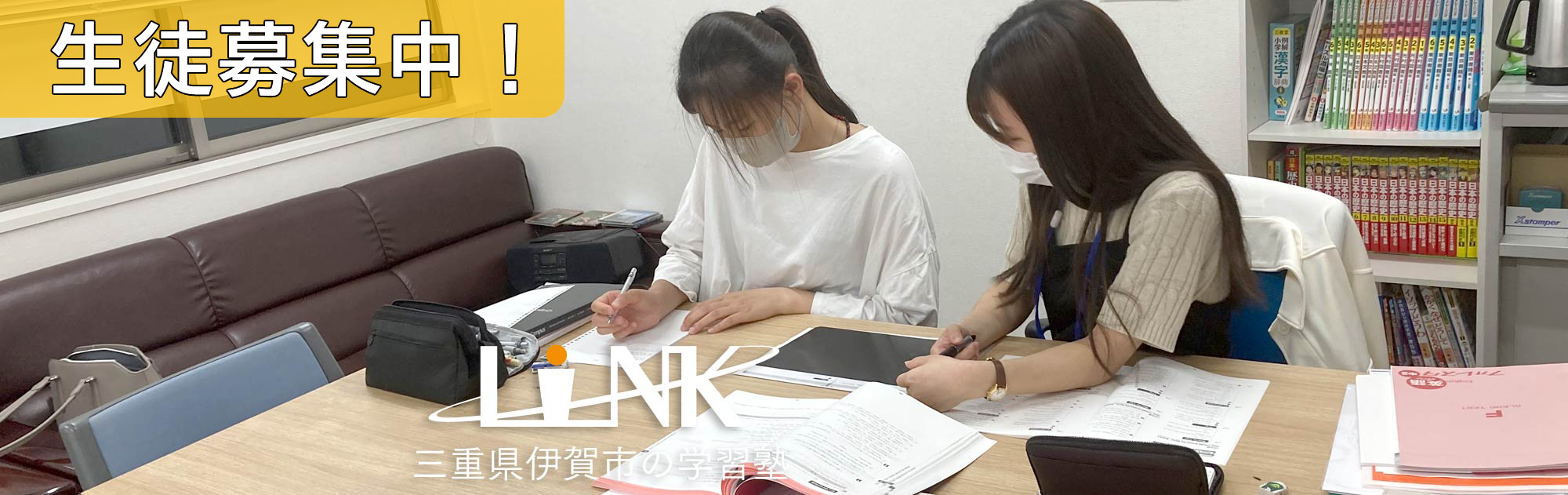 伊賀市の学習塾LINK