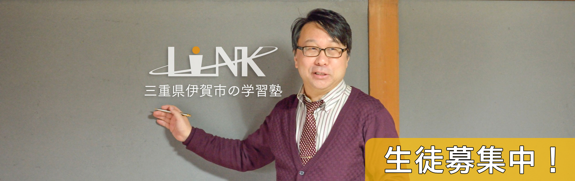 伊賀市の学習塾LINK